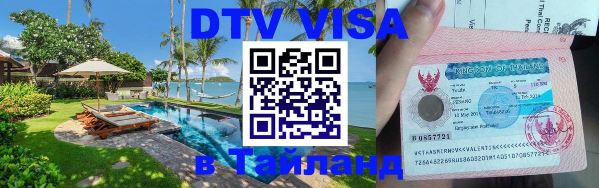 Стоимость и условия DTV визы — оформление в Таиланд под ключ - 21.11.2025 