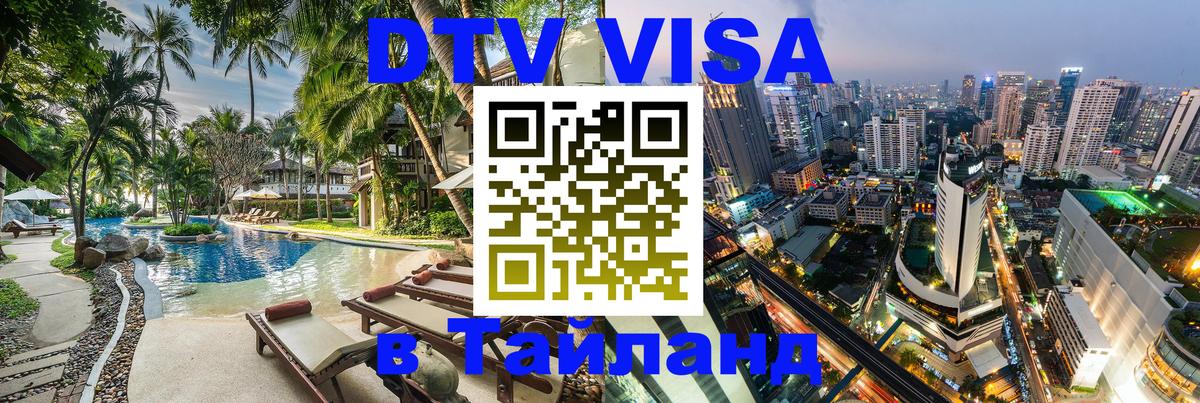 Сколько стоит виза DTV в Тайланд Миасс Сколько стоит виза DTV в Тайланд Миасс