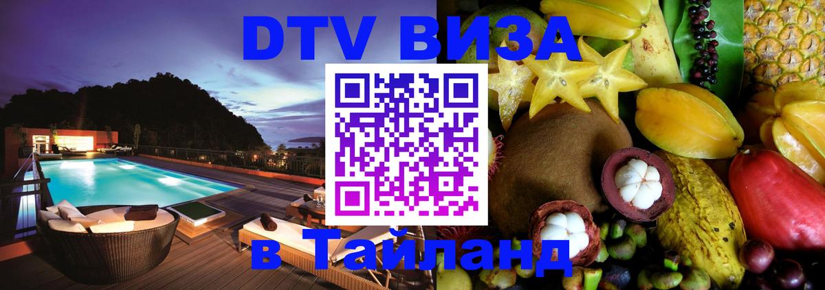 Visa ДТВ Тайланд помощь 